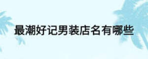 最潮好记男装店名有哪些