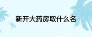 新开大药房取什么名