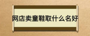 网店卖童鞋取什么名好