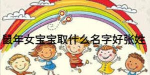 鼠年女宝宝取什么名字好张姓