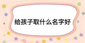 给孩子取什么名字好