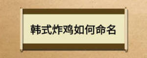韩式炸鸡如何命名