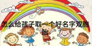 怎么给孩子取一个好名字双胞胎