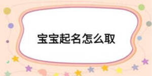 宝宝起名怎么取