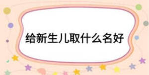 给新生儿取什么名好
