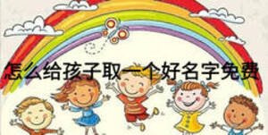 怎么给孩子取一个好名字免费