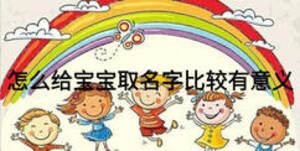 怎么给宝宝取名字比较有意义