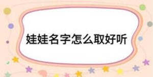 娃娃名字怎么取好听