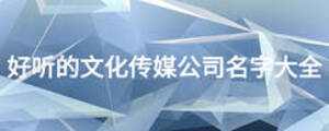 好听的文化传媒公司名字大全