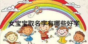 女宝宝取名字有哪些好字