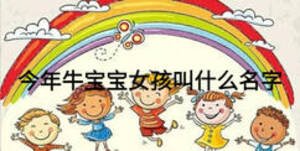 今年牛宝宝女孩叫什么名字