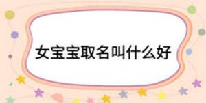 女宝宝取名叫什么好