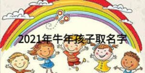 2021年牛年孩子取名字