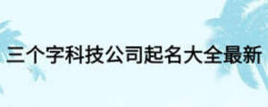 三个字科技公司起名大全最新