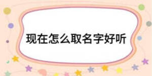 现在怎么取名字好听