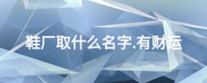 鞋厂取什么名字.有财运