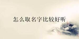 怎么取名字比较好听