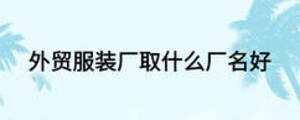 外贸服装厂取什么厂名好
