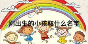 刚出生的小孩取什么名字