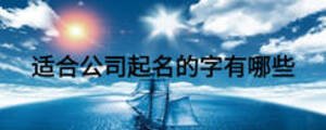 适合公司起名的字有哪些