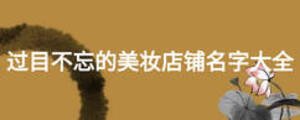 过目不忘的美妆店铺名字大全