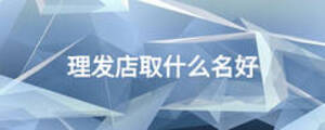 理发店取什么名好