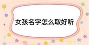 女孩名字怎么取好听