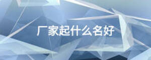 /nameask/14972.html