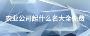 农业公司起什么名大全免费