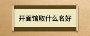 开面馆取什么名好