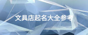 文具店起名大全参考