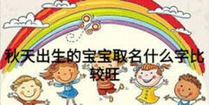 秋天出生的宝宝取名什么字比较旺
