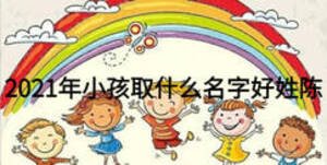 2021年小孩取什么名字好姓陈