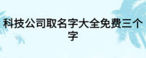 科技公司取名字大全免费三个字