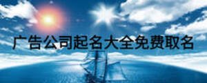广告公司起名大全免费取名