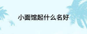 小面馆起什么名好