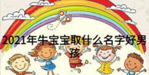 2021年牛宝宝取什么名字好男孩