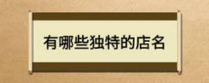 有哪些独特的店名