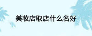 美妆店取店什么名好