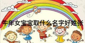 牛年女宝宝取什么名字好姓张