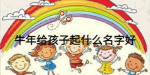 牛年给孩子起什么名字好