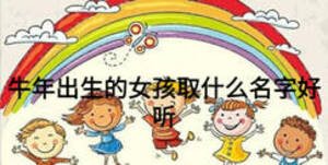 牛年出生的女孩取什么名字好听
