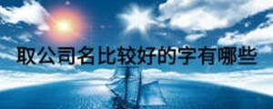 取公司名比较好的字有哪些