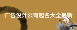 广告设计公司起名大全最新