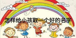 怎样给小孩取一个好的名字