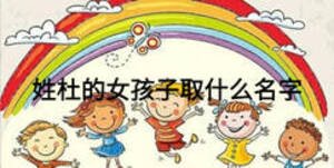 姓杜的女孩子取什么名字