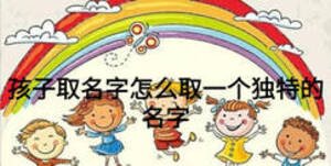 孩子取名字怎么取一个独特的名字