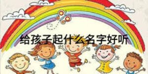 给孩子起什么名字好听