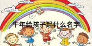 牛年给孩子起什么名字