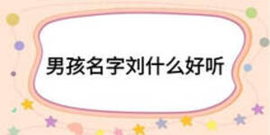 男孩名字刘什么好听